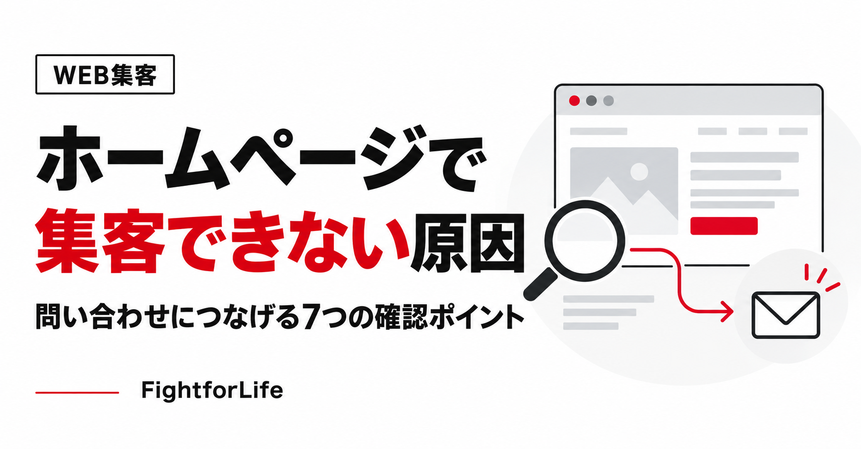 ホームページで集客できない原因と、問い合わせにつなげる7つの確認ポイント